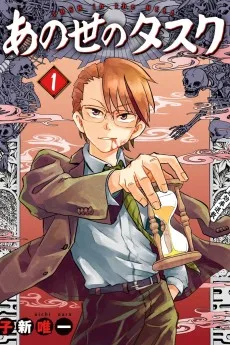 あの世のタスク