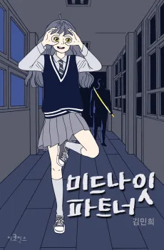 미드나잇 파트너 외전