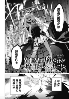 異世界で俺だけ魔王のペットに!?