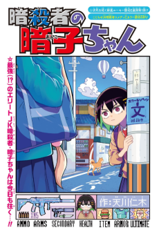 暗殺者の暗子ちゃん