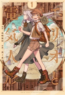 エリオと電気人形