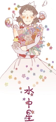 水中星