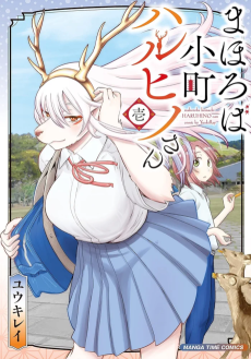 まほろば小町ハルヒノさん