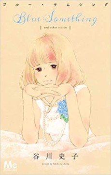 ブルー･サムシング