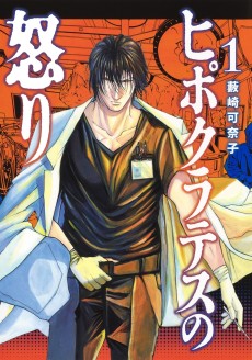 ヒポクラテスの怒り