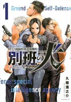 陸上自衛隊特務諜報機関 別班の犬