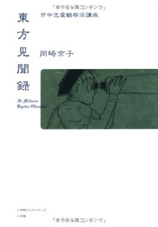 東方見聞録：市中恋愛観察学講座