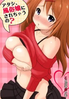 アタシ、風俗嬢にされちゃうの？