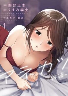 アネカツ -姉活-