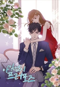 아낌없이 프러포즈