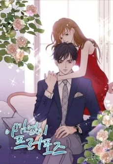 아낌없이 프러포즈