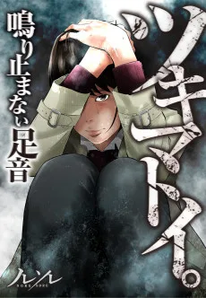 ツキマトイ。～鳴り止まない足音～