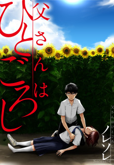 父さんはひとごろし