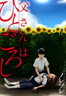 父さんはひとごろし