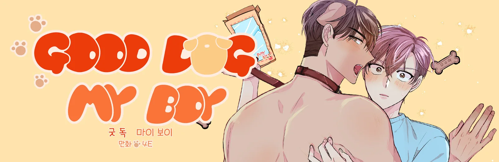 굿 독 마이 보이