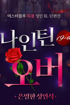 [성인 BL 단편선] 나인틴 오버