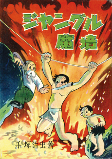 ジャングル魔境