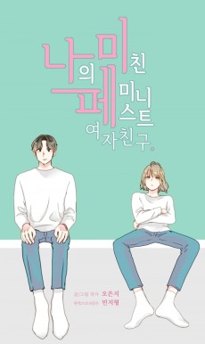 나의 미친 페미니스트 여자친구