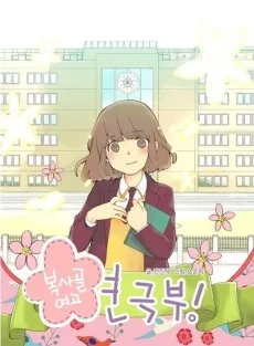 複写ゴル女子高演劇部