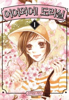 어여와여! 도리실