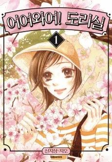 어여와여! 도리실