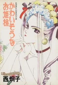 かわいそうなお姫様