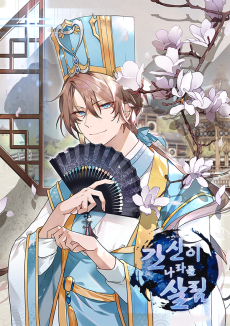 간신이 나라를 살림