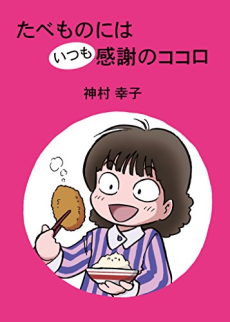 たべものにはいつも感謝のココロ