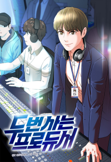 두 번 사는 프로듀서