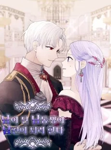 남이 된 남동생이 남편이 되려 한다