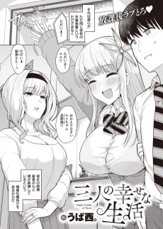 三人の幸せな生活