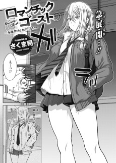 ロマンチックゴースト〜布施孝臣は恋がしたい〜