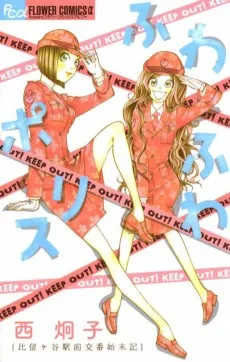 ふわふわポリス～比留ケ谷駅前交番始末記～