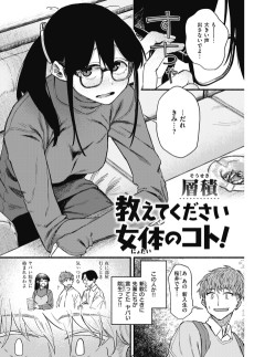 教えてください、女体のコト！