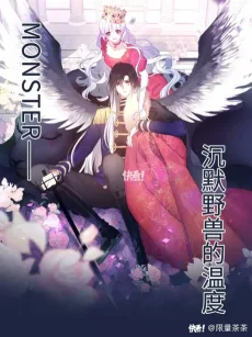 MONSTER沉默野兽的温度