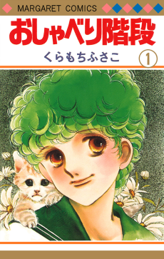 おしゃべり階段