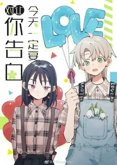 今天一定要对（让）你告白