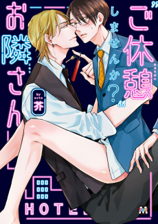 "ご休憩"しませんか?お隣さん