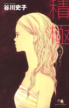 積極―愛のうた―