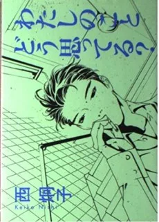 わたしのことどう思ってる?