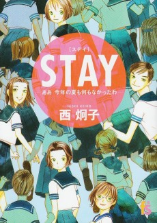 STAY―ああ今年の夏も何もなかったわ