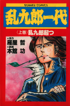 乱九郎一代