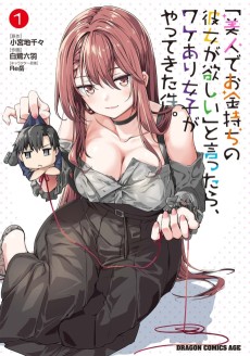 「美人でお金持ちの彼女が欲しい」と言ったら、ワケあり女子がやってきた件。