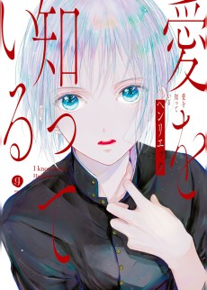 愛を知っている