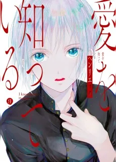 愛を知っている