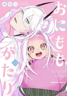 おにももがたり