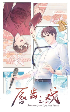 唇齿之戏
