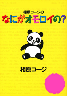相原コージのなにがオモロイの？