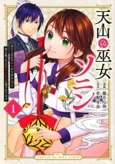 天山の巫女ソニン～落ちこぼれの巫女が王宮に入って国を救った上に王子たちに愛されてます～