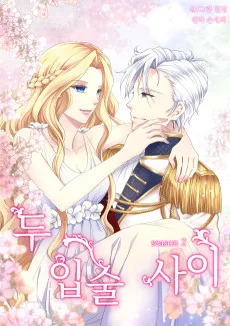 두 입술 사이 시즌2